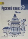 Русский язык 9 класс Тростенцова