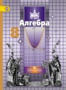 Алгебра 8 класс Никольский