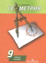 Геометрия 9 класс рабочая тетрадь Дудницын Ю.П.