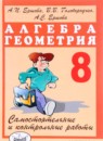 Алгебра и геометрия самостоятельные и контрольные работы 8 класс Ершова