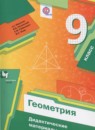 Геометрия 9 класс дидактические материалы Мерзляк А.Г.