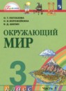 Окружающий мир 3 класс Поглазова