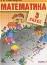 Математика 3 класс Александрова Э.И.