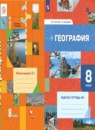 География 8 класс Пятунин Таможняя рабочая тетрадь 