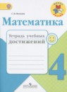 Математика 4 класс тетрадь учебных достижений Волкова С.И.