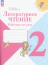 Литература 2 класс рабочая тетрадь Бойкина