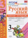 Русский язык 3 класс рабочая тетрадь Тихомирова Е.М.