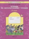 Литературное чтение 3 класс рабочая тетрадь Бунеев Р.Н.