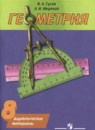 Геометрия 8 класс дидактические материалы Гусев В.А. 