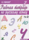 Русский язык 4 класс Ломакович тетрадь 