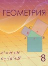 Геометрия 8 класс Шыныбеков А.Н.