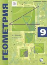 Геометрия 9 класс Мерзляк А.Г. (углублённый уровень) 