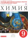 Химия 9 класс тетрадь для практических работ и лабораторных опытов Габриелян О.С. 