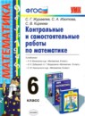 Математика 6 класс контрольные и самостоятельные работы Журавлев