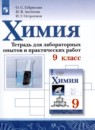 Химия 9 класс тетрадь для лабораторных и практических работ Габриелян О.С. 