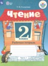 Чтение 2 класс рабочая тетрадь Головкина Т.М. 