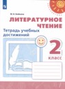 Литературное чтение 2 класс тетрадь учебных достижений Бойкина