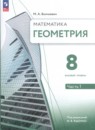 Геометрия 8 класс Волчкевич (Базовый уровень) в 2-х частях