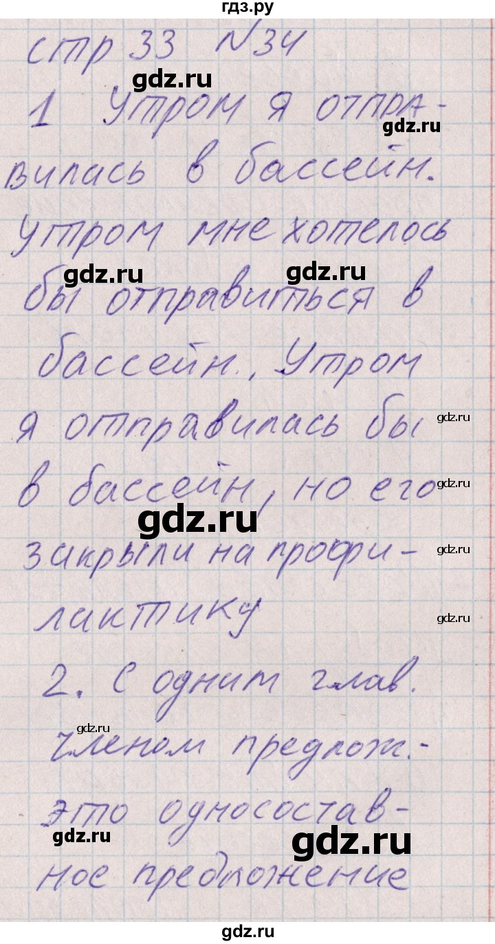 ГДЗ по русскому языку 8 класс Богданова рабочая тетрадь   часть 1 / упражнение - 34, Решебник