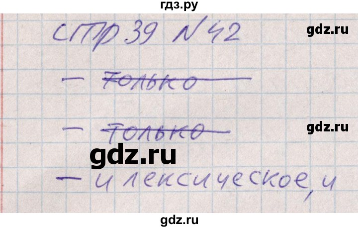 ГДЗ по русскому языку 8 класс Богданова рабочая тетрадь   часть 1 / упражнение - 42, Решебник
