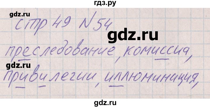ГДЗ по русскому языку 8 класс Богданова рабочая тетрадь   часть 1 / упражнение - 54, Решебник