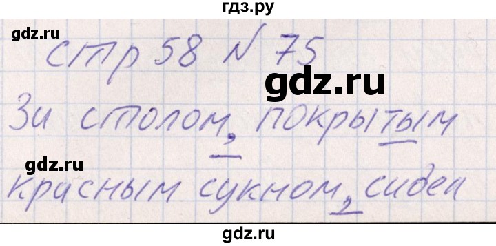 ГДЗ по русскому языку 8 класс Богданова рабочая тетрадь   часть 1 / упражнение - 75, Решебник