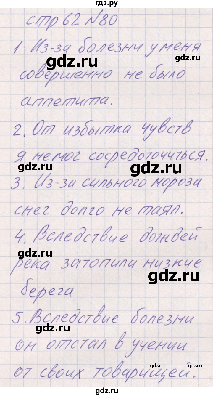 ГДЗ по русскому языку 8 класс Богданова рабочая тетрадь   часть 1 / упражнение - 80, Решебник