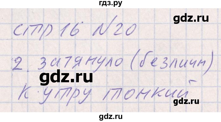 ГДЗ по русскому языку 8 класс Богданова рабочая тетрадь   часть 2 / упражнение - 20, Решебник