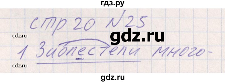 ГДЗ по русскому языку 8 класс Богданова рабочая тетрадь   часть 2 / упражнение - 25, Решебник