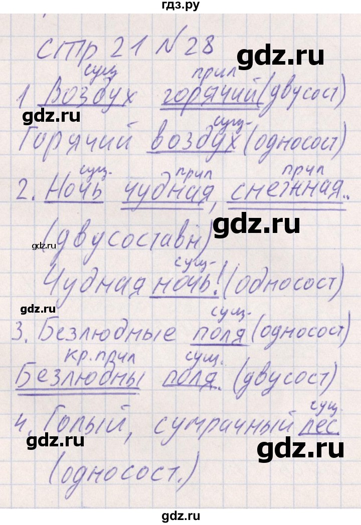 ГДЗ по русскому языку 8 класс Богданова рабочая тетрадь   часть 2 / упражнение - 28, Решебник