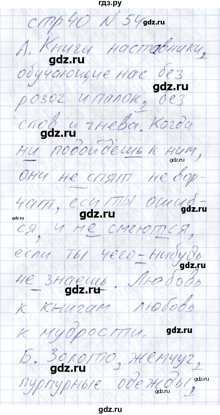 ГДЗ по русскому языку 8 класс Богданова рабочая тетрадь   часть 2 / упражнение - 54, Решебник