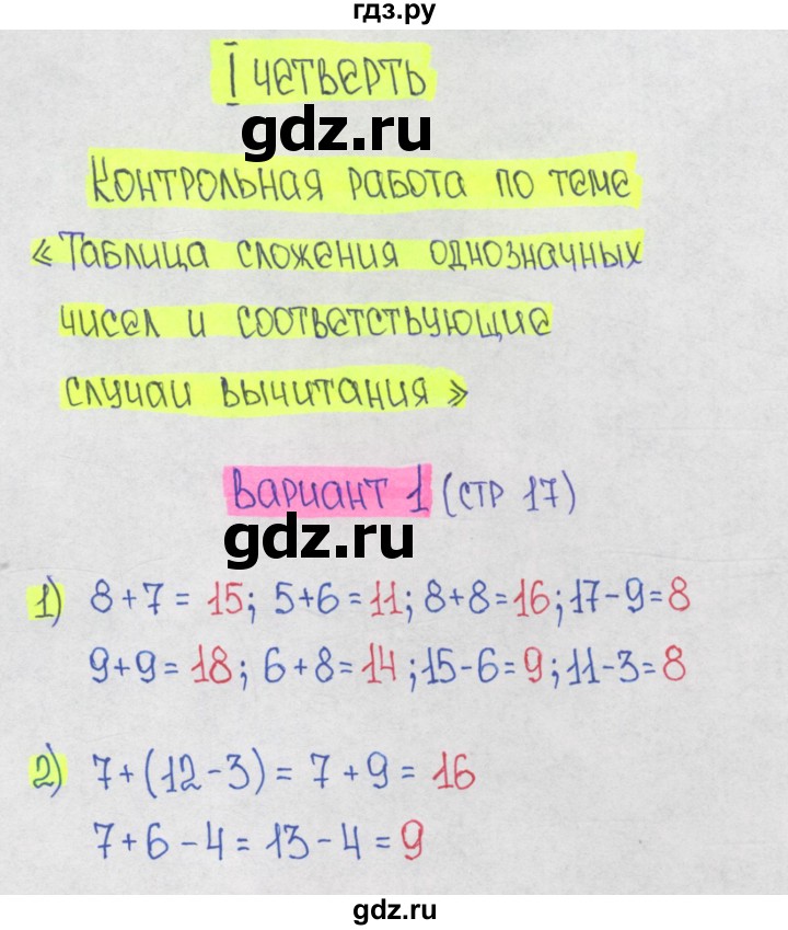 ГДЗ по математике 1‐4 класс Волкова контрольные работы  2 класс / 1 четверть / КР «Таблица сложения однозначных чисел  и соответствующие случаи вычитания» - Вариант 1, Решебник №1 2017